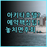 다이와 로이넷 호텔 아키타에키마에 숙소 후기 및 알아두면 좋은 예약 팁