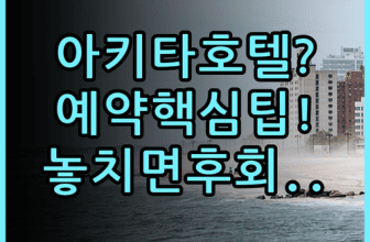 다이와 로이넷 호텔 아키타에키마에 숙소 후기 및 알아두면 좋은 예약 팁