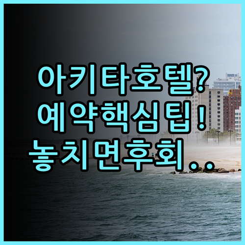 다이와 로이넷 호텔 아키타에키마에 숙소 후기 및 알아두면 좋은 예약 팁