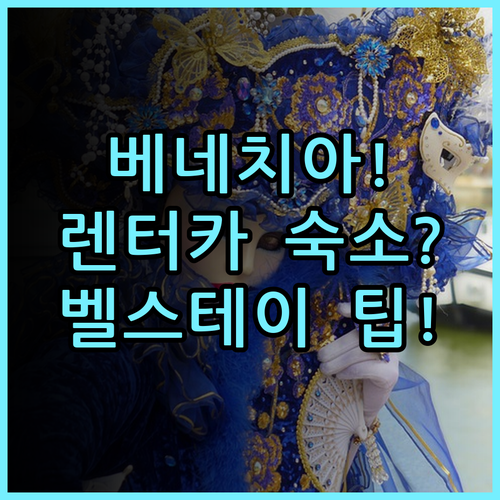 벨스테이 베네치아 메스트레 솔직 후기 렌터카 여행자를 위한 숙소 팁