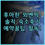 뫼벤픽 아사라 리조트 & 스파 후아힌 숙소 후기 및 알차게 즐기는 예약 팁