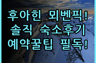 뫼벤픽 아사라 리조트 & 스파 후아힌 숙소 후기 및 알차게 즐기는 예약 팁