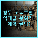 청두 코트야드 호텔 전통 고택 분위기 숙소 후기 및 예약 팁