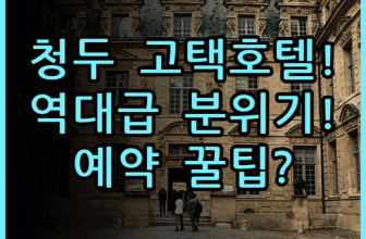 청두 코트야드 호텔 전통 고택 분위기 숙소 후기 및 예약 팁