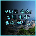 콜럼버스 호텔 몬테카를로 실제 이용후기, 여유로운 모나코 숙소 팁