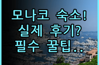 콜럼버스 호텔 몬테카를로 실제 이용후기, 여유로운 모나코 숙소 팁