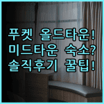 호텔 미드타운 라트사다 솔직 후기, 푸켓 올드타운 숙소 팁 총정리