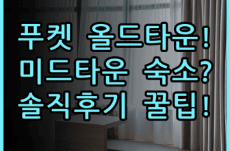 호텔 미드타운 라트사다 솔직 후기, 푸켓 올드타운 숙소 팁 총정리