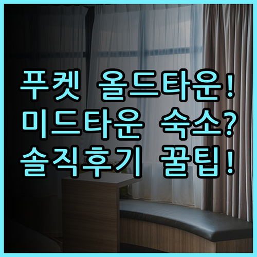 호텔 미드타운 라트사다 솔직 후기, 푸켓 올드타운 숙소 팁 총정리