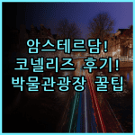 호텔 코넬리즈 실제 이용후기 암스테르담 박물관 광장 숙소 팁 정리