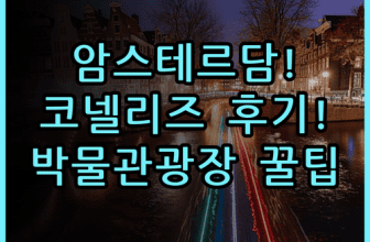 호텔 코넬리즈 실제 이용후기 암스테르담 박물관 광장 숙소 팁 정리