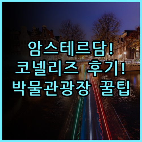 호텔 코넬리즈 실제 이용후기 암스테르담 박물관 광장 숙소 팁 정리