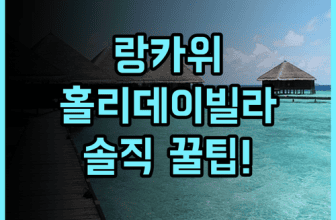 홀리데이 빌라 리조트 & 비치클럽 랑카위 실제 이용후기 및 숙소 팁