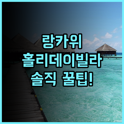 홀리데이 빌라 리조트 & 비치클럽 랑카위 실제 이용후기 및 숙소 팁