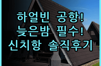 하얼빈 신치항 호텔 솔직 후기 공항 늦은 밤도 걱정 없는 숙소 추천