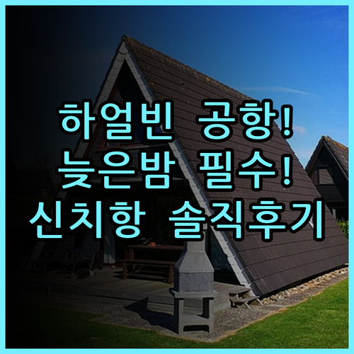 하얼빈 신치항 호텔 솔직 후기 공항 늦은 밤도 걱정 없는 숙소 추천