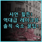 햄튼 바이 힐튼 샤먼 지메이 싱린완 솔직 후기, 레이크 뷰와 숙소 팁