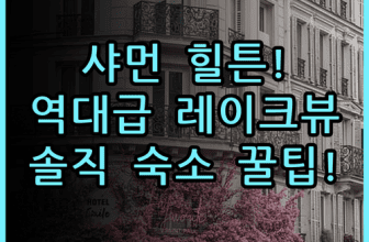 햄튼 바이 힐튼 샤먼 지메이 싱린완 솔직 후기, 레이크 뷰와 숙소 팁