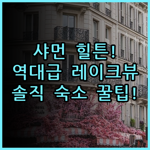 햄튼 바이 힐튼 샤먼 지메이 싱린완 솔직 후기, 레이크 뷰와 숙소 팁
