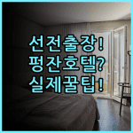 펑잔 인터내셔널 호텔 실제 이용후기, 선전 출장 숙소 팁 총정리