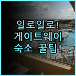 일로일로 게이트웨이 호텔 실제 이용후기 필리핀 여행 숙소 팁