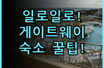 일로일로 게이트웨이 호텔 실제 이용후기 필리핀 여행 숙소 팁