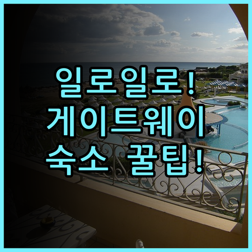 일로일로 게이트웨이 호텔 실제 이용후기 필리핀 여행 숙소 팁