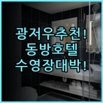 동방 호텔 광저우 숙소 후기, 정원과 수영장까지 갖춘 베이징루 추천