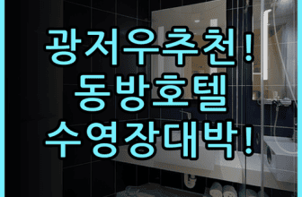 동방 호텔 광저우 숙소 후기, 정원과 수영장까지 갖춘 베이징루 추천