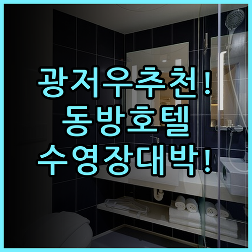 동방 호텔 광저우 숙소 후기, 정원과 수영장까지 갖춘 베이징루 추천