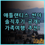 애틀랜티스 싼야 차이나 솔직 후기, 가족 여행 리조트 비교 추천