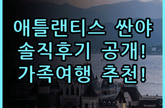 애틀랜티스 싼야 차이나 솔직 후기, 가족 여행 리조트 비교 추천