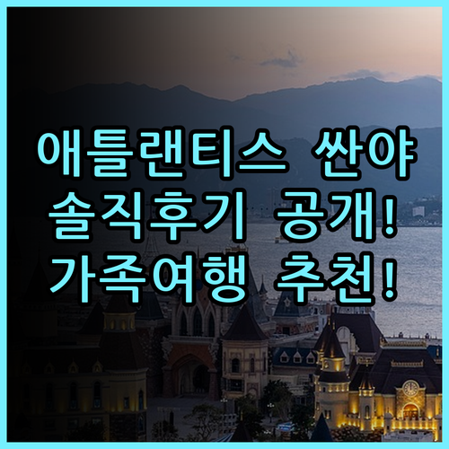 애틀랜티스 싼야 차이나 솔직 후기, 가족 여행 리조트 비교 추천