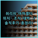 마마 셸터 취리히 숙소 후기, 위치와 조식까지 직접 다녀온 총정리