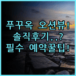 루나 아쥬르 힐사이드 – 선셋 타운 푸꾸옥 솔직 후기 오션뷰 객실 예약 팁 총정리