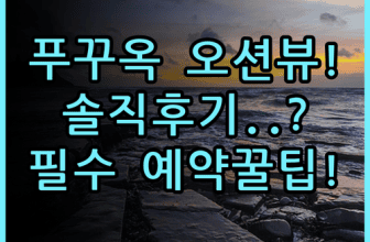 루나 아쥬르 힐사이드 – 선셋 타운 푸꾸옥 솔직 후기 오션뷰 객실 예약 팁 총정리
