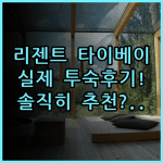 리젠트 타이베이 대만 여행 숙소 추천 및 실제 이용후기 총정리
