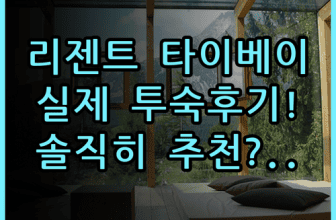 리젠트 타이베이 대만 여행 숙소 추천 및 실제 이용후기 총정리