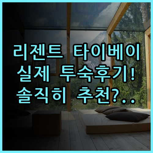 리젠트 타이베이 대만 여행 숙소 추천 및 실제 이용후기 총정리