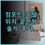 컴포트 호텔 히코네 솔직 후기, 위치 좋은 히코네 숙소 추천