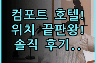 컴포트 호텔 히코네 솔직 후기, 위치 좋은 히코네 숙소 추천