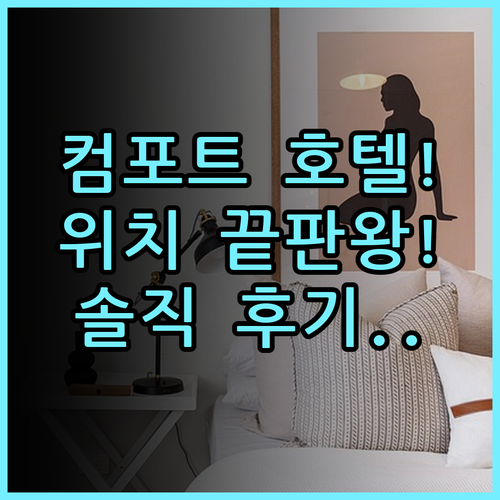 컴포트 호텔 히코네 솔직 후기, 위치 좋은 히코네 숙소 추천