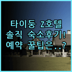 타이둥 Z 호텔 숙소 후기 및 실제 이용후기 예약 팁 총정리
