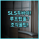 SLS 두바이 호텔 & 레지던스 솔직 후기 루프탑 풀과 조식까지 총정리