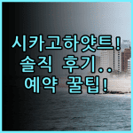 하얏트 플레이스 시카고 리버 노스 숙소 후기와 알찬 예약 팁