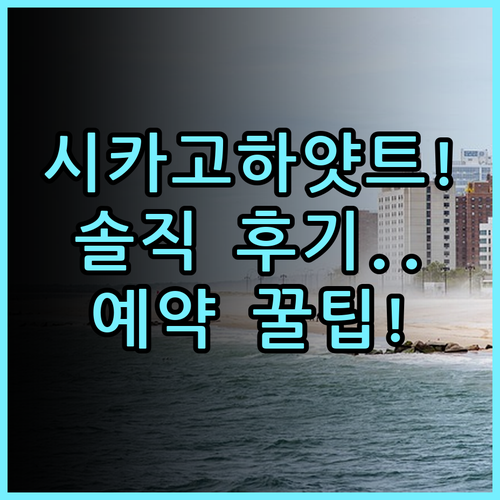 하얏트 플레이스 시카고 리버 노스 숙소 후기와 알찬 예약 팁