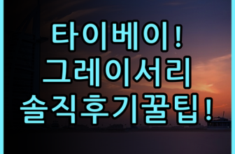 호텔 그레이서리 타이베이 실제 이용후기 깨끗한 객실과 이동 편의성 총정리