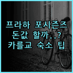 포 시즌즈 호텔 프라하 솔직 후기와 카를교 근처 숙소 팁 정리