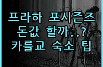 포 시즌즈 호텔 프라하 솔직 후기와 카를교 근처 숙소 팁 정리