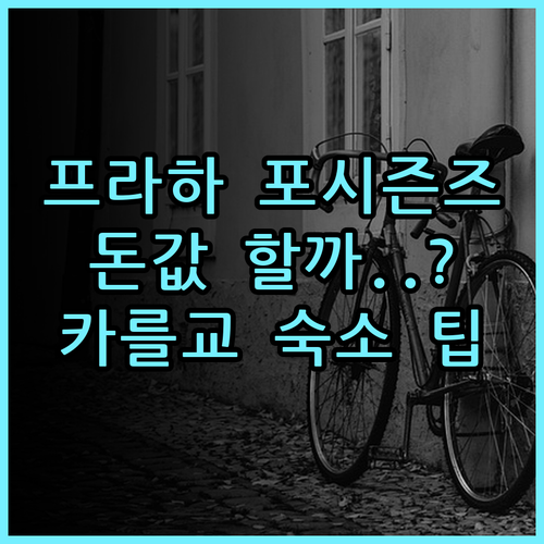 포 시즌즈 호텔 프라하 솔직 후기와 카를교 근처 숙소 팁 정리